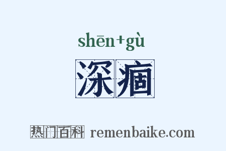 深痼是什么意思的图片